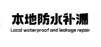 盐都本地防水补漏